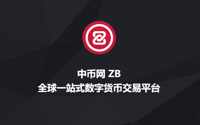 ZB中币官网_中币交易所_中币网交易平台APP下载